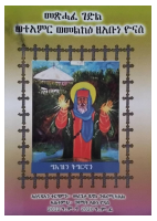 ገድለ አቡነ ዮናስ ግእዝ-ትግርኛ.pdf